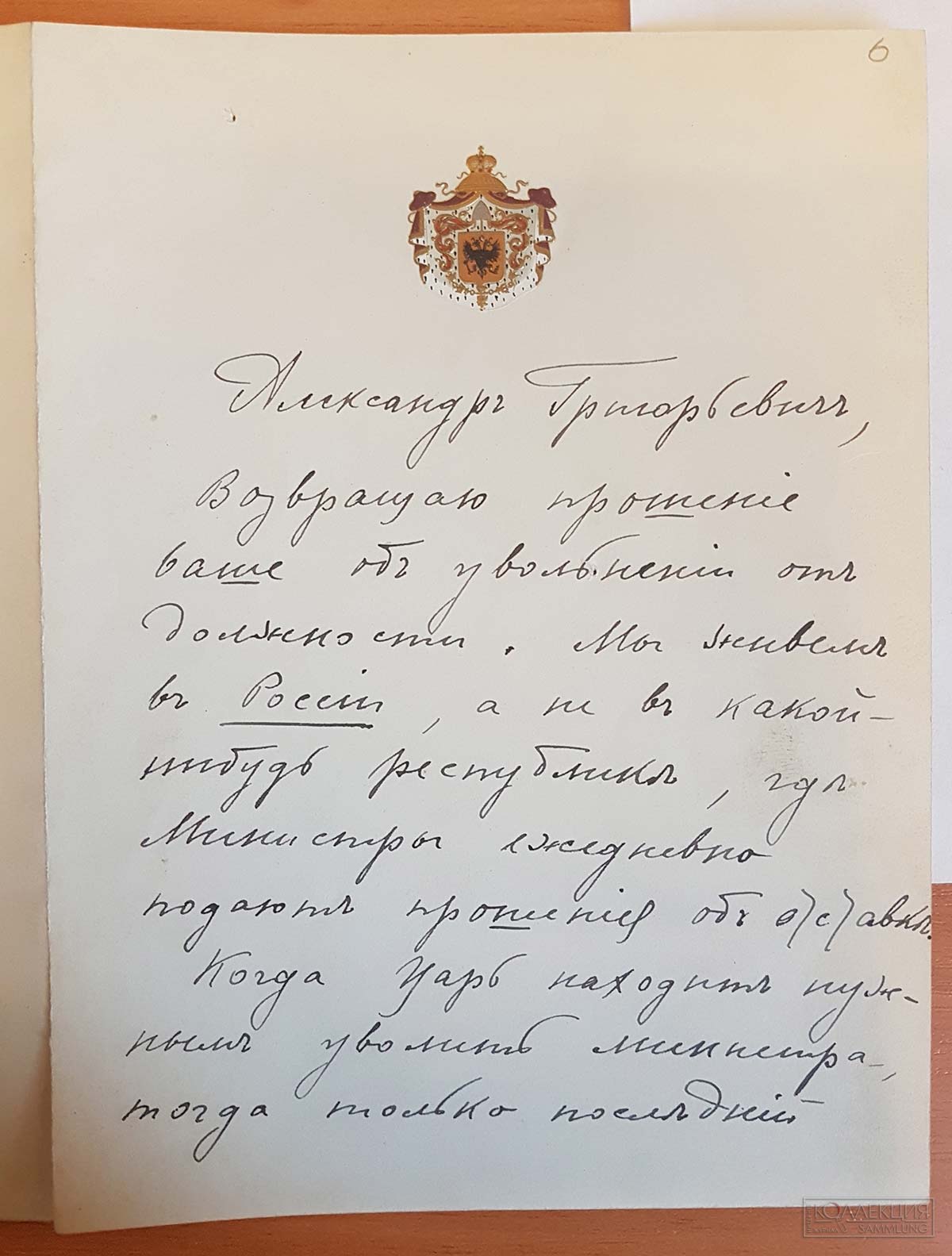 Письмо императора Николая II министру внутренних дел А.Г. Булыгину. Петергоф. 22 мая 1905. ГИМ. Петергоф. 22 мая 1905. ГИМ
