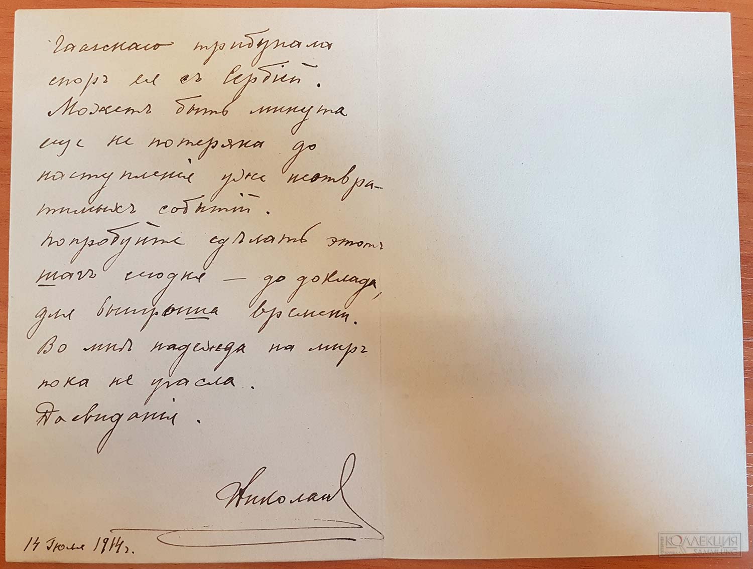 Письмо императора Николая II министру иностранных дел С.Д. Сазонову. Санкт-Петербург. 14 июля 1914. ГИМ