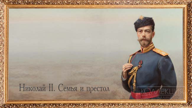 Николай II. Семья и престол. Тула