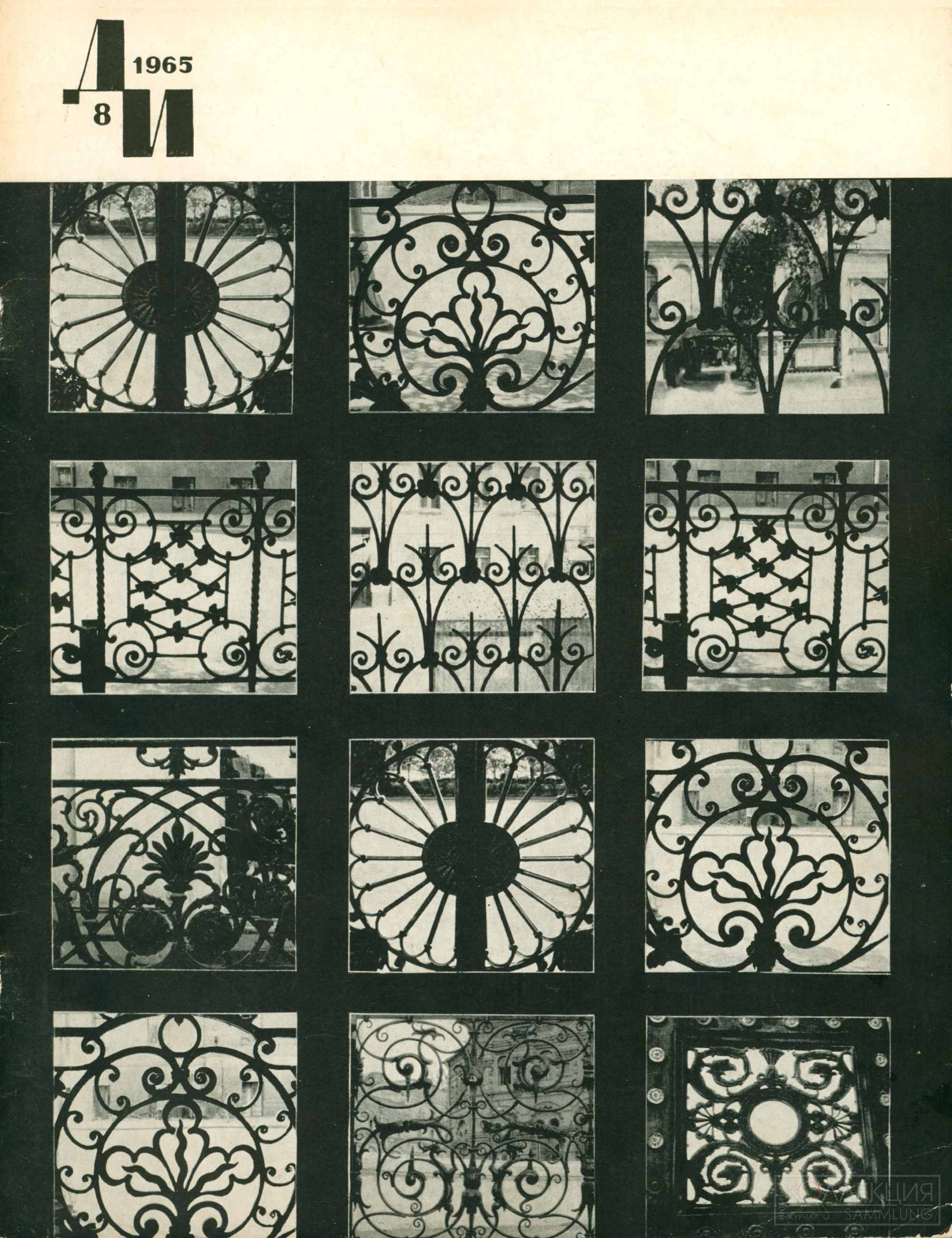 Журнал Декоративное искусство. 1965. №8. Обложка