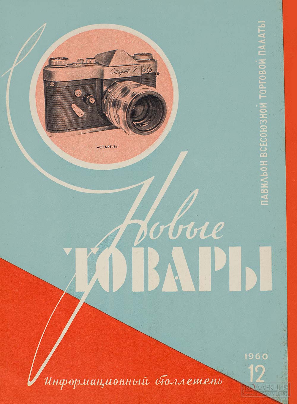 Журнал Новые товары, N12 1960. Из коллекции Московского музея дизайна