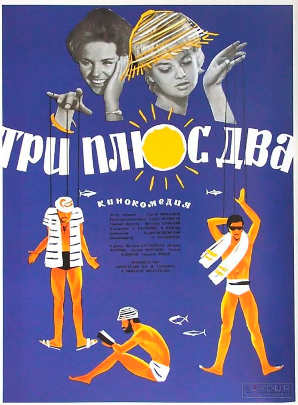 Плакат к фильму Три плюс два , 1963, художник М. Лукьянов, из коллекции Московского музея дизайна