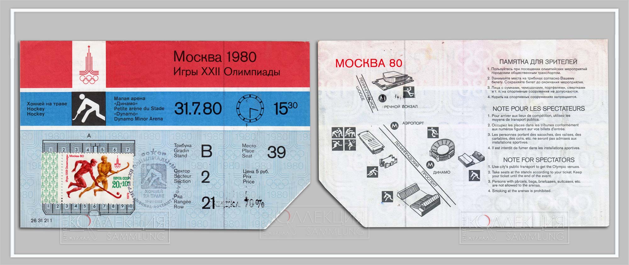 Билет московской Олимпиады-80 с маркой и специальным гашением памятным штемпелем