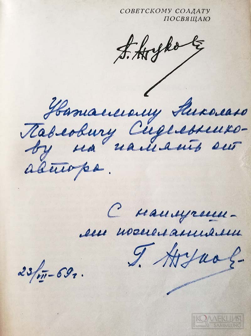 Автограф Георгия Константиновича Жукова