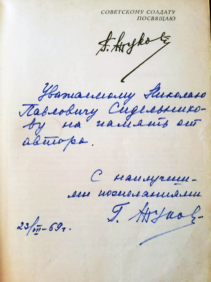 Автограф Георгия Константиновича Жукова