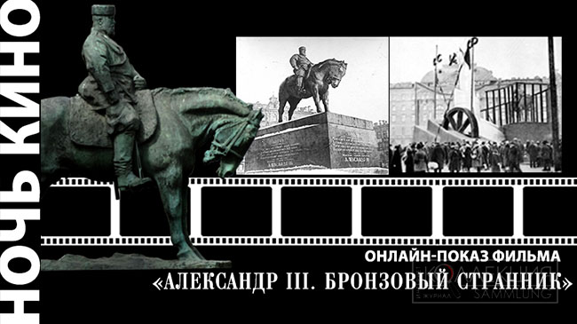 Памятник Александру III. Бронзовый странник