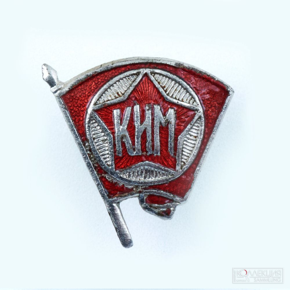 Членский значок КИМ (Коммунистический интернационал молодёжи). 1930-е