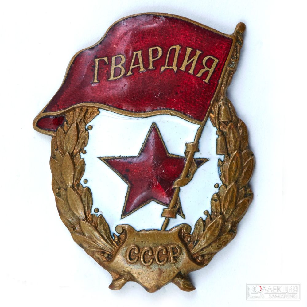Знак «Гвардия СССР» военного выпуска. 1942