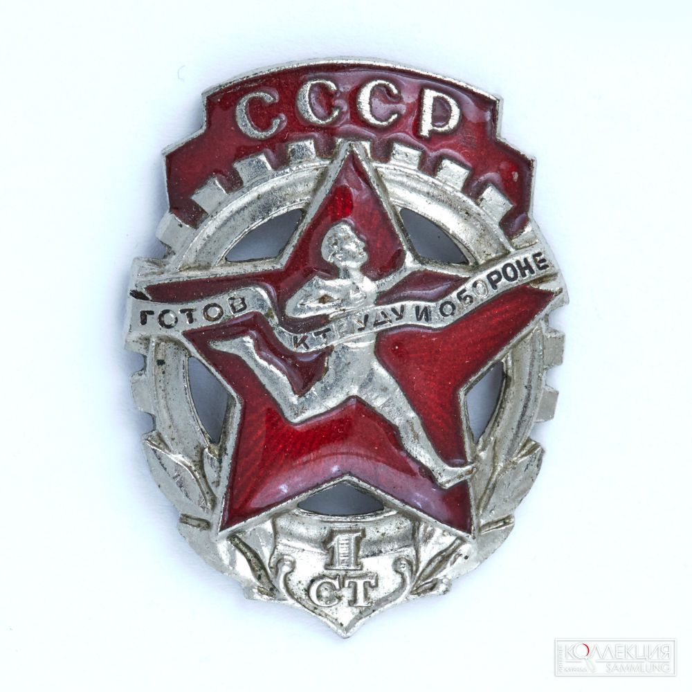 Знак комплекса «Готов к труду и обороне СССР» образца 1940 года