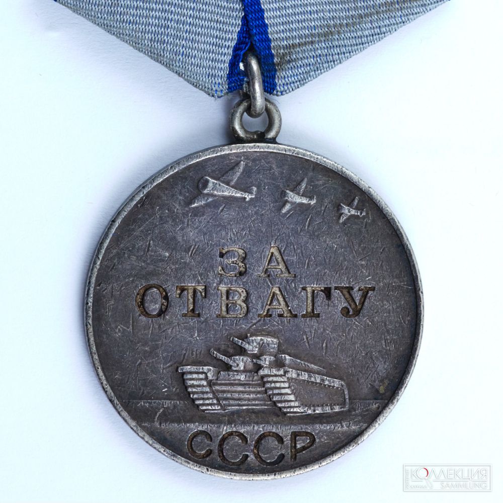 Медаль «За отвагу» (после 1943)