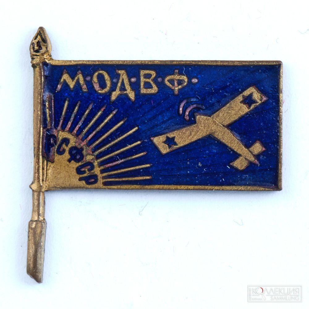 Членский знак Московского общества друзей воздушного флота (МОДВФ РСФР). 1923–1925