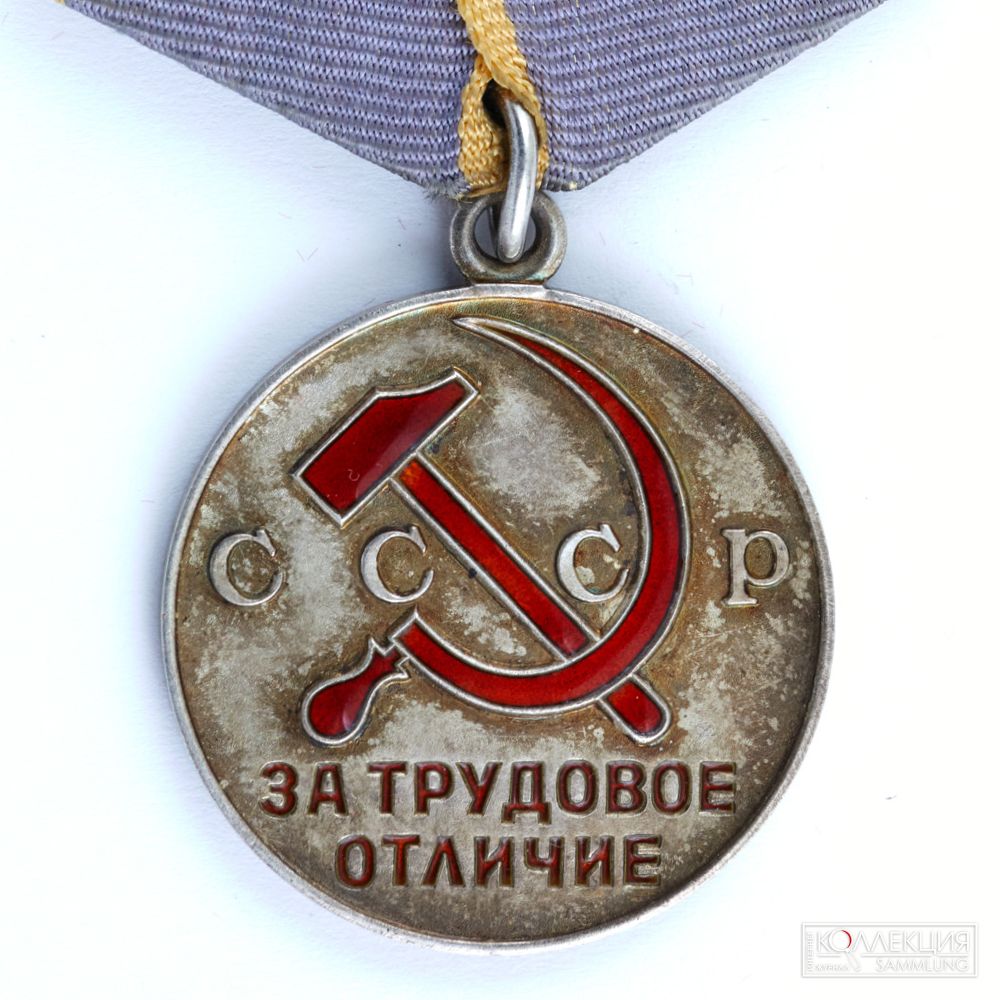 Медаль «За трудовое отличие» (после 1943)