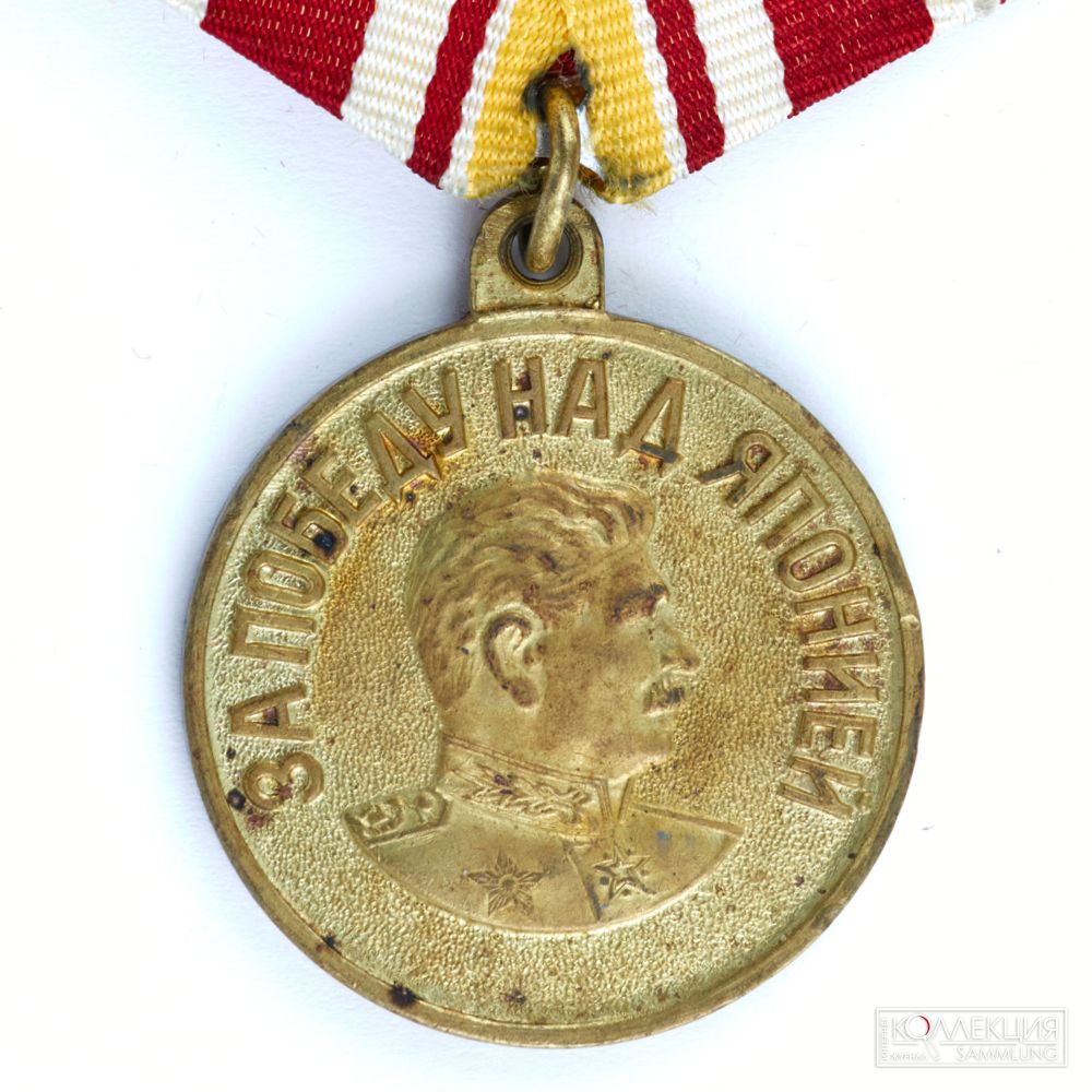 Медаль «За победу над Японией». 1945