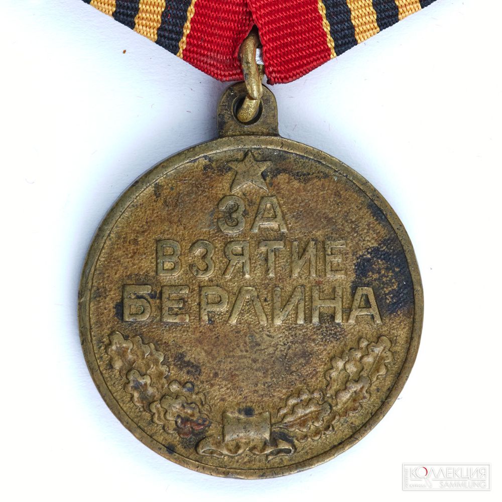 Медаль «За взятие Берлина». 1945