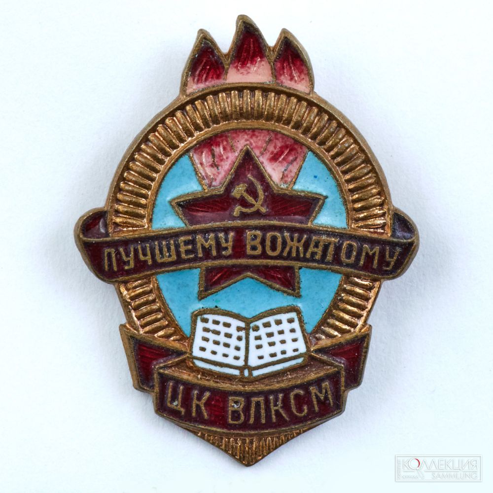 Значок «Лучшему пионерскому вожатому» ЦК ВЛКСМ. 1956−1973