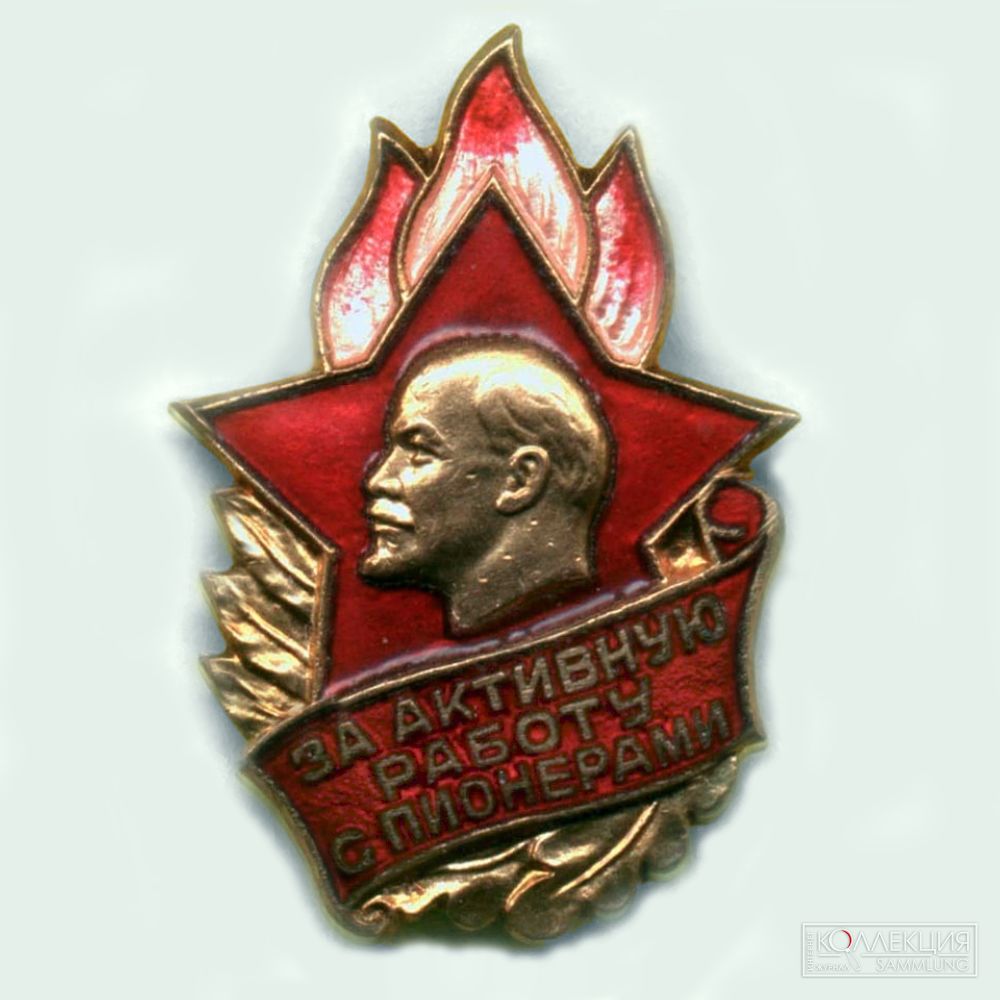 Наградной значок Центрального совета пионерской организации «За активную работу с пионерами». 1956−1973