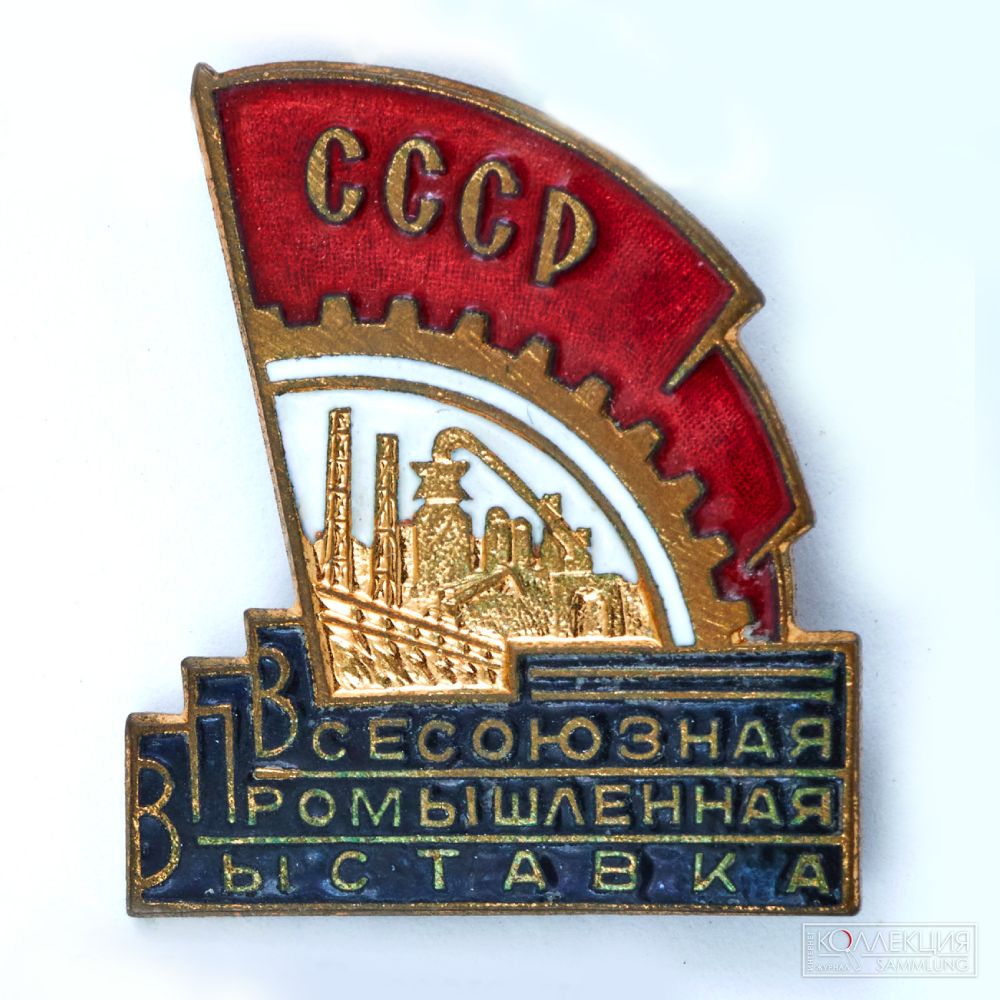 Знак «Всесоюзная промышленная выставка» (ВПВ). До 1958