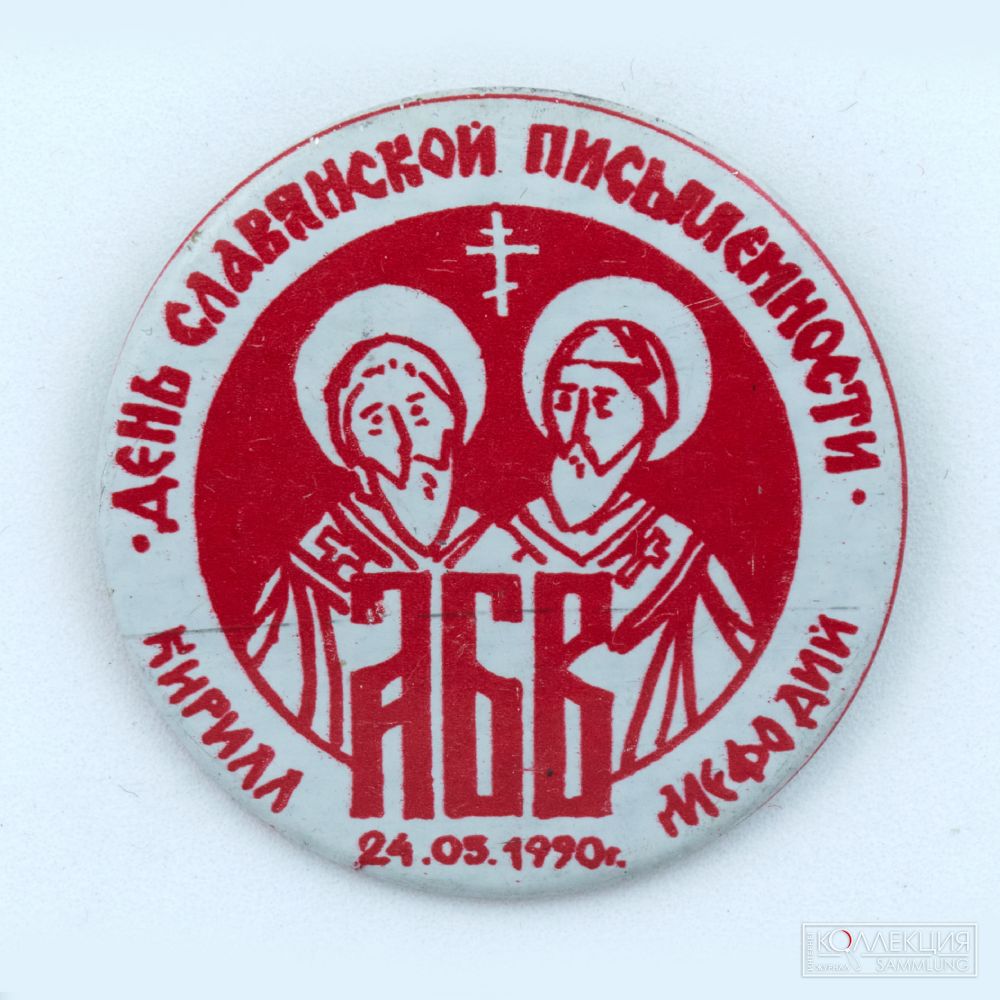 Значок «День славянской письменности» (Минск). 1990