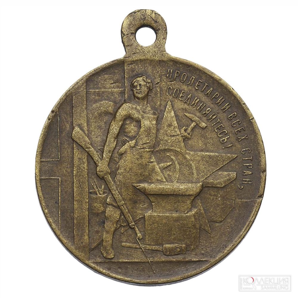 Медаль «В память третьей годовщины революции. 1917–1920»