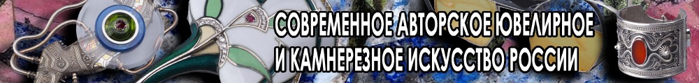 VI Всероссийский конкурс авторского ювелирного и камнерезного искусства