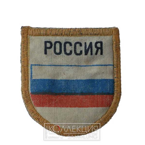 Нарукавная нашивка национальной принадлежности к ВС России для военнослужащих UNPROFOR (из коллекции С. Лопаткина)