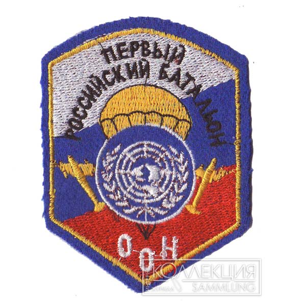 Нарукавная нашивка российских военнослужащих из состава 554-го пехотного батальона ООН, 1992 год