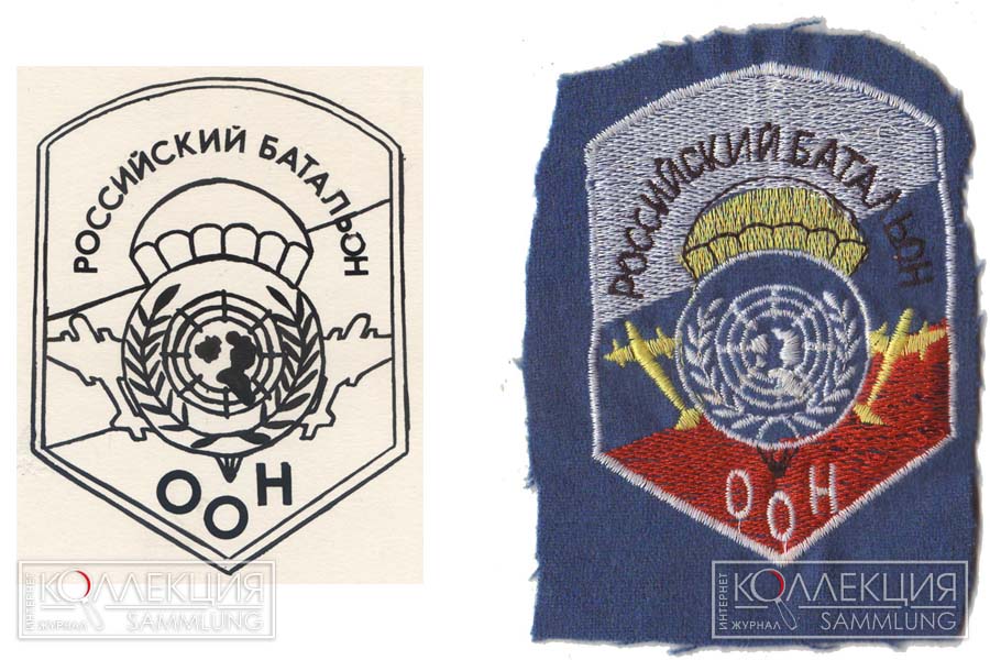Унифицированные нарукавные знаки по принадлежности к российскому воинскому контингенту в составе UNPROFOR (эскиз из коллекции А. Чередника)