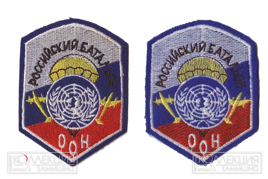 Унифицированные нарукавные знаки по принадлежности к российскому воинскому контингенту в составе UNPROFOR