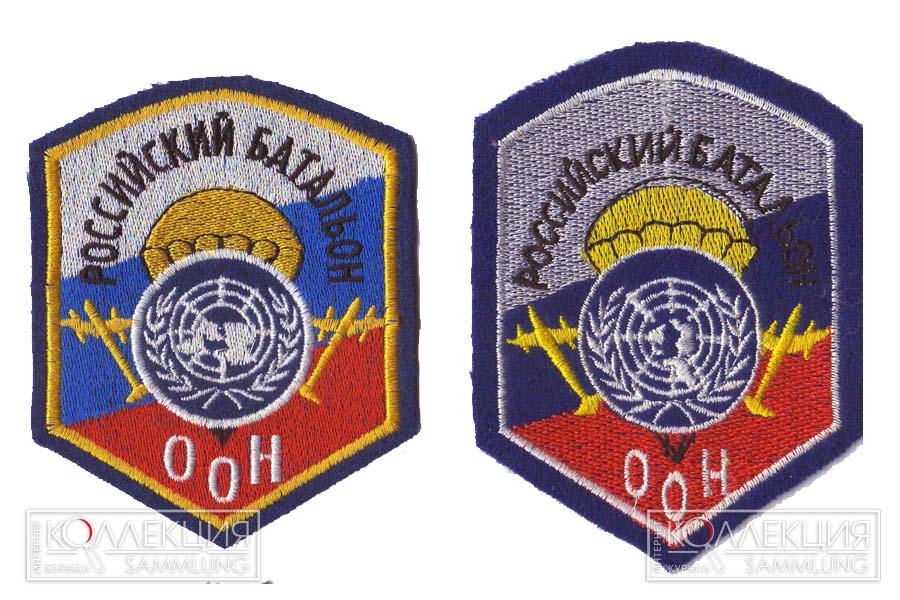 Унифицированные нарукавные знаки по принадлежности к российскому воинскому контингенту в составе UNPROFOR