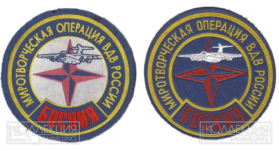 Нарукавные знаки российского воинского контингента в составе миссии IFOR