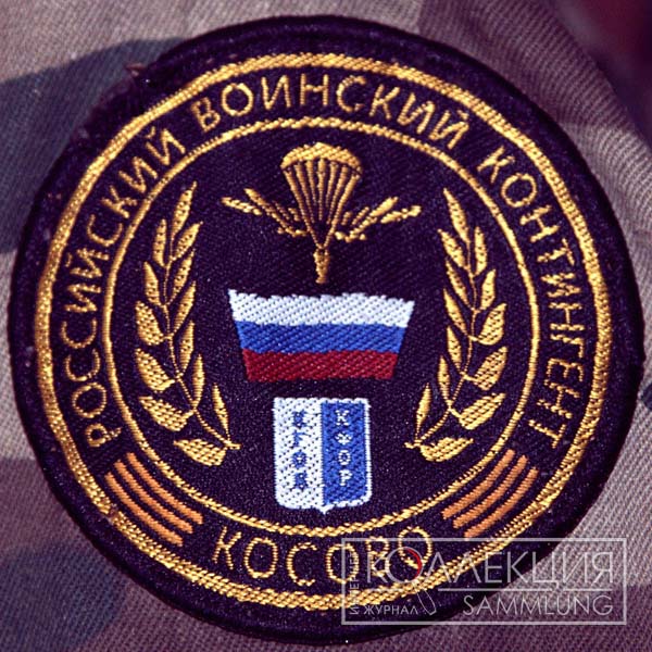 Нарукавная нашивка российских военнослужащих из состава KFOR из коллекции С. Назарова