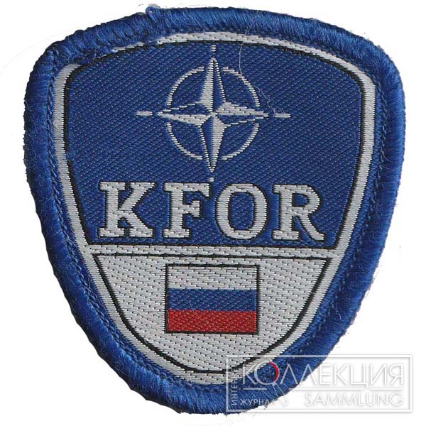 Нарукавная нашивка российских военнослужащих из состава KFOR из коллекции С. Назарова