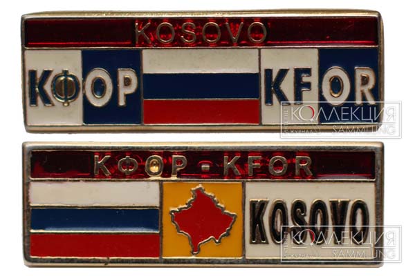 Нагрудные знаки российского контингента в составе KFOR иностранного производства