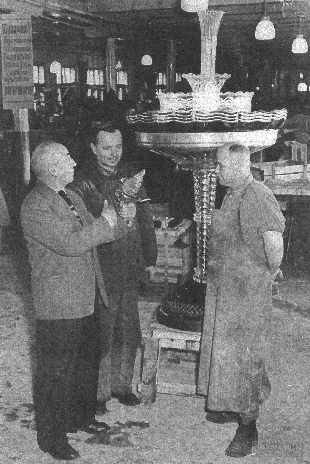 И.Г. Фрих-Хар на Киевском стекольно-термосном заводе. Монтаж Хрустального фонтана для советского павильона на Международной промышленной выставке в Брюсселе. 1958