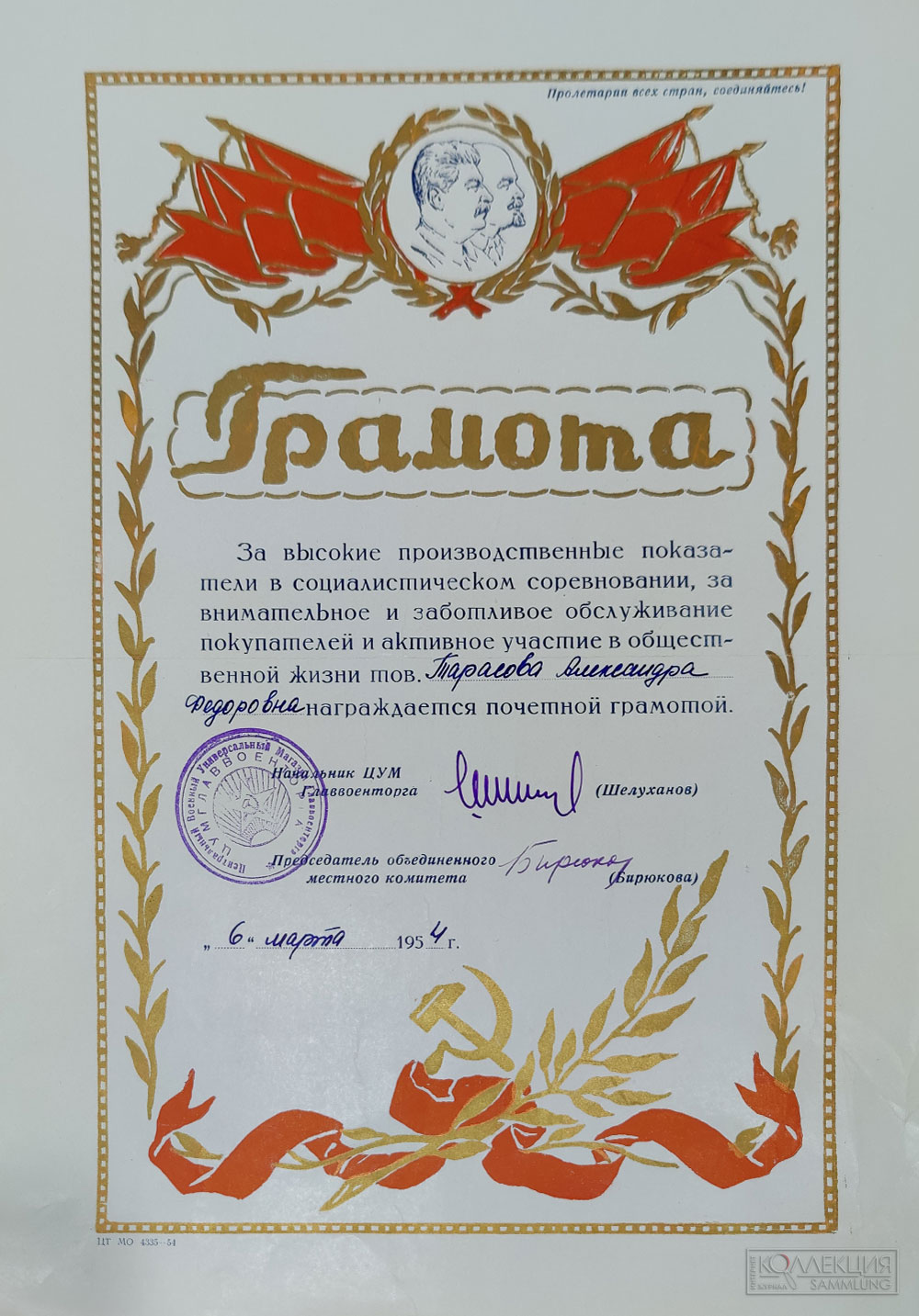 Грамота ЦУМ Главвоенторга, 1954 г.
