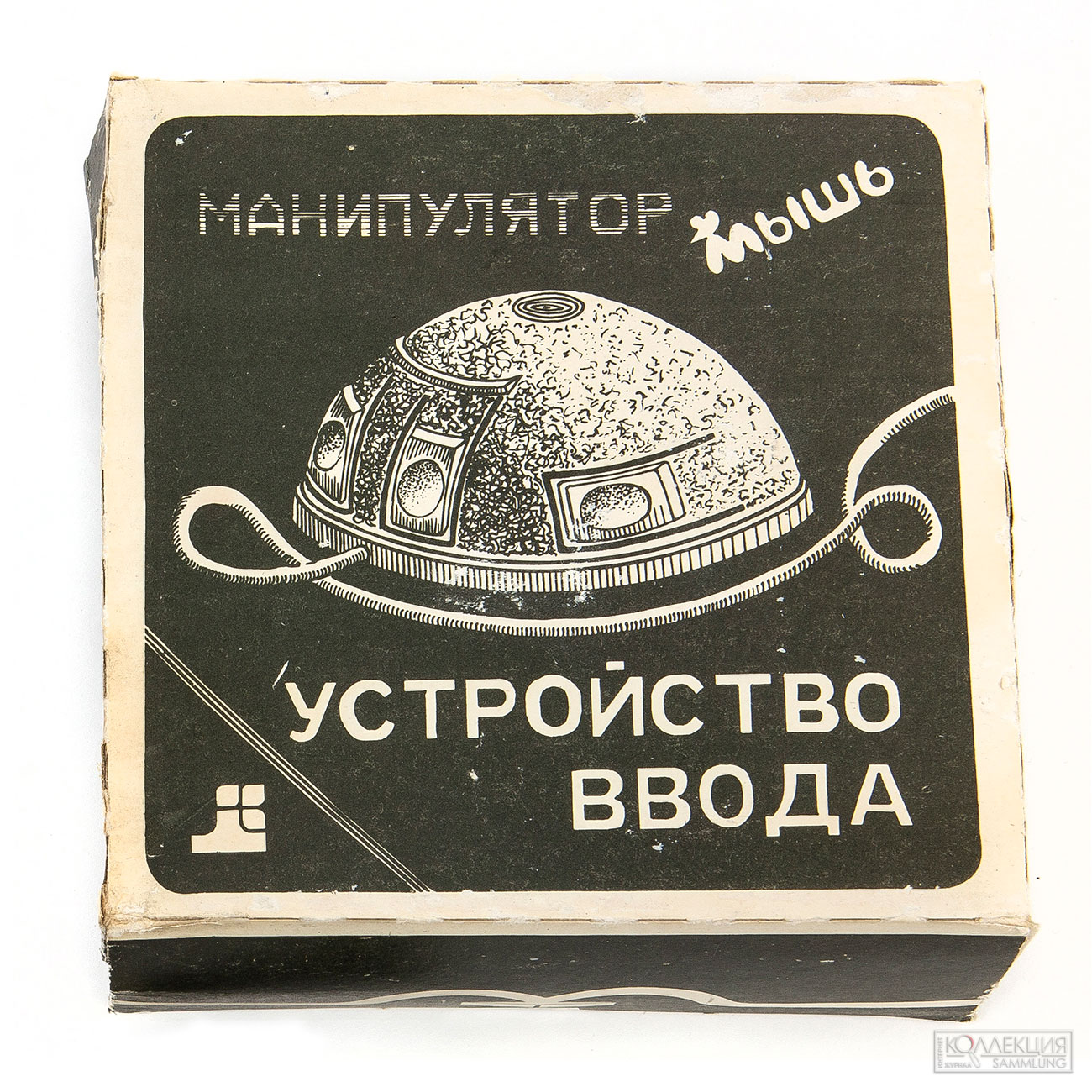 Устройство ввода (компьютерная мышь) НВ03.049.003, ПО «Комета», 1991 год, экспонат предоставлен Яндекс Музеем
