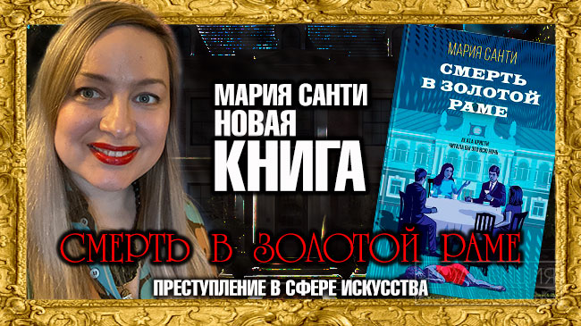 Смерть в золотой раме. Мария Санти