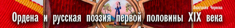 Ордена и русская поэзия первой половины XIX века