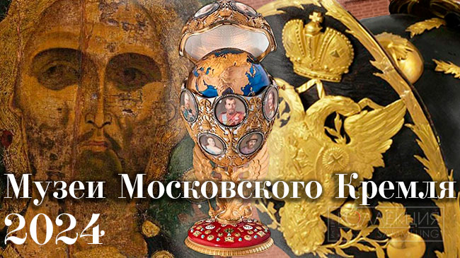 Выставочные проекты Музеев Московского Кремля
