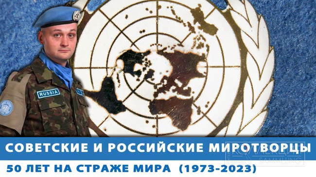 Советские и российские миротворцы: 50 лет на страже мира. 1973–2023