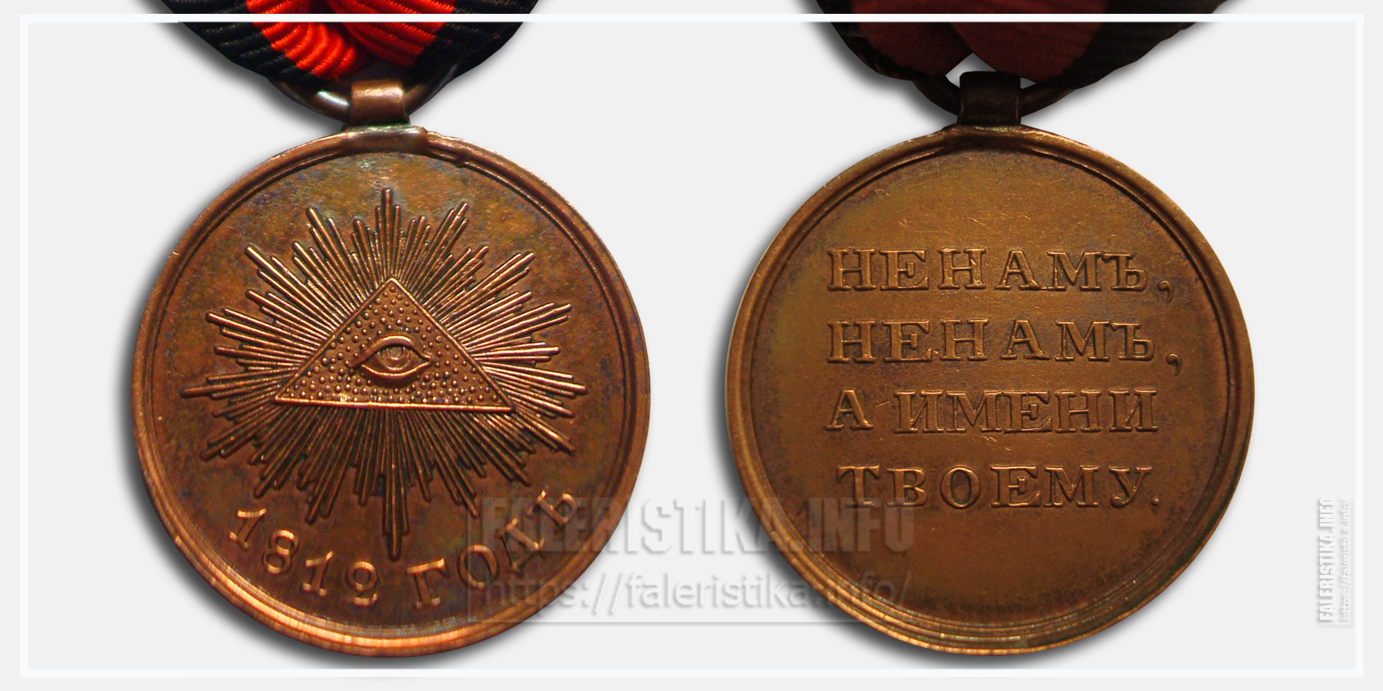 Медаль "В память Отечественной войны 1812 года". Награды Российской империи
