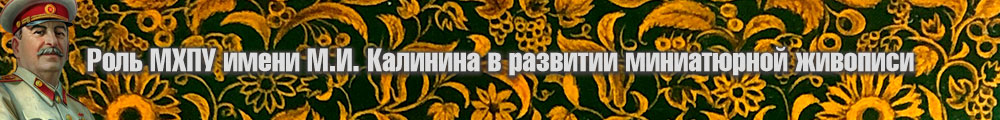 Роль МХПУ имени М.И. Калинина в развитии миниатюрной живописи