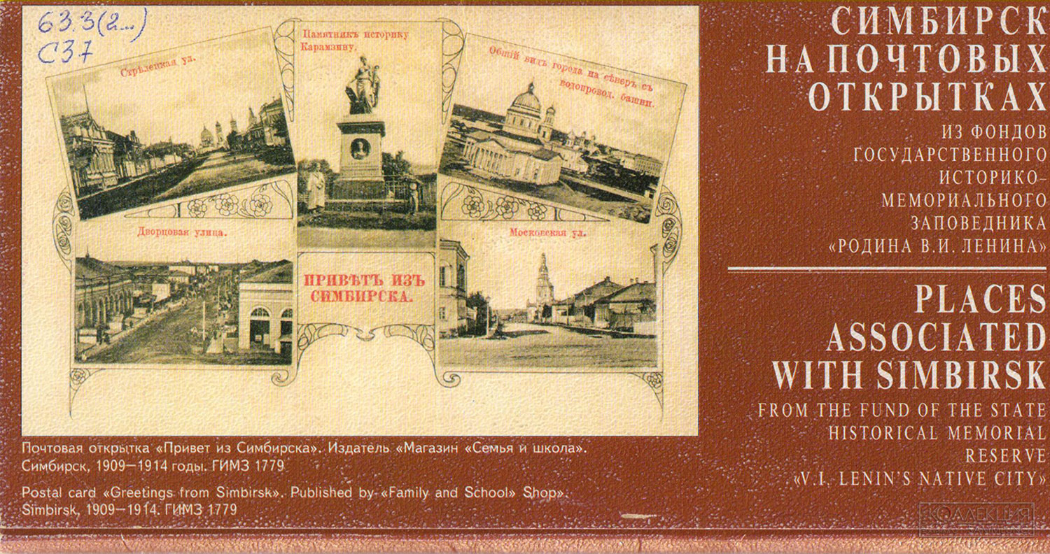 Комплект открыток «Симбирск на почтовых открытках» из фондов Музея-заповедника «Родина В.И. Ленина»