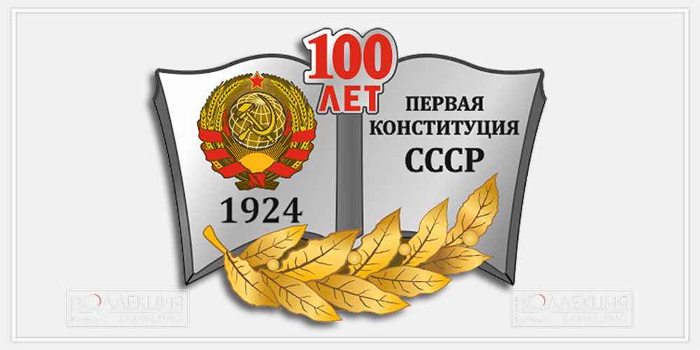 100 лет первой Конституции СССР 1924