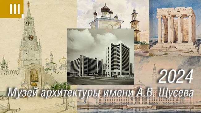 Музей архитектуры имени А.В. Щусева 2024