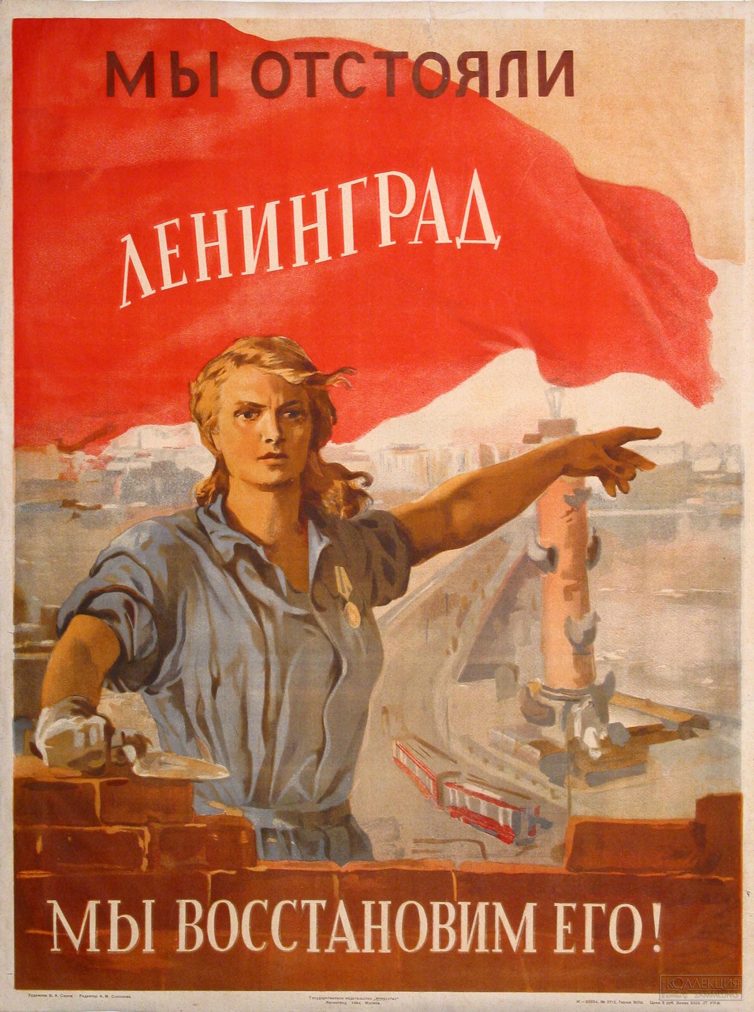 Плакат. Мы отстояли Ленинград - мы восстановим его!