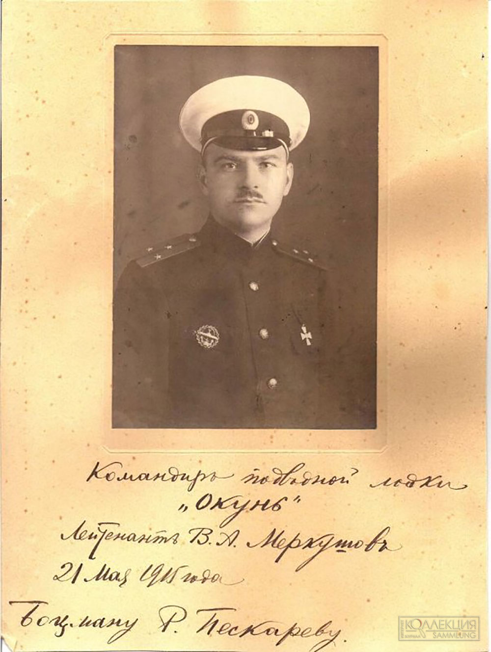 Старший лейтенант Меркушев Василий Александрович. Фотография, подаренная боцману Р. Пискарёву