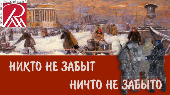 К 80-летию полного освобождения Ленинграда от фашистской блокады