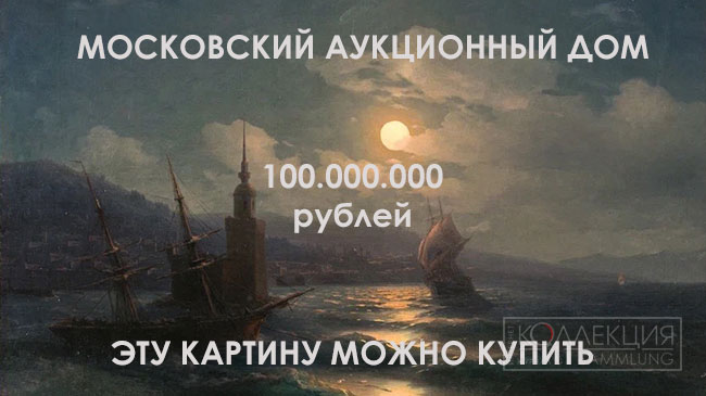 Пейзаж Айвазовского за 100 миллионов рублей