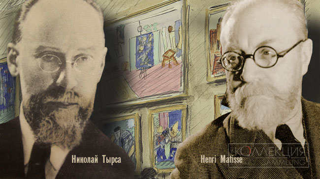 Николай Тырса смотрит на Матисса